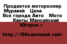Продается мотороллер Муравей › Цена ­ 30 000 - Все города Авто » Мото   . Ханты-Мансийский,Югорск г.